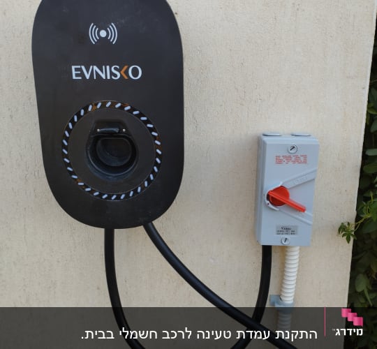 מטען לרכב חשמלי מותקן על קיר חיצוני